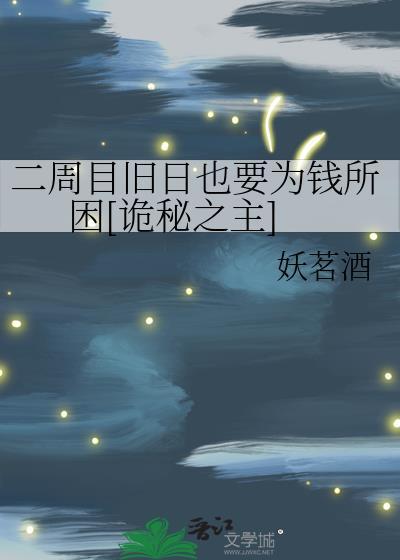 二周目旧日也要为钱所困[诡秘之主]