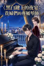黑白键上的夜宴:贵妇们的专属琴师