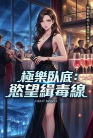 极乐卧底:欲望缉毒线