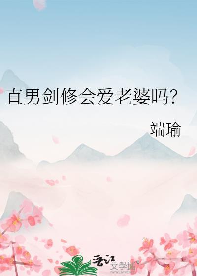 直男剑修会爱老婆吗？