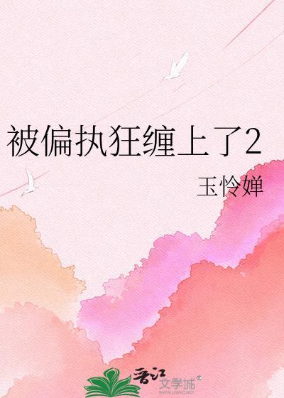 被偏执狂缠上了2