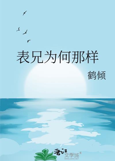 表兄为何那样