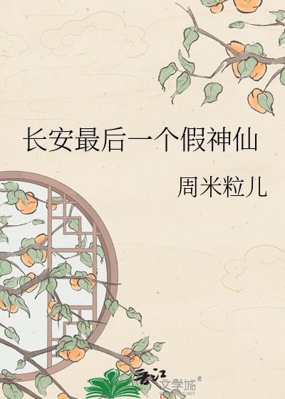 长安最后一个假神仙