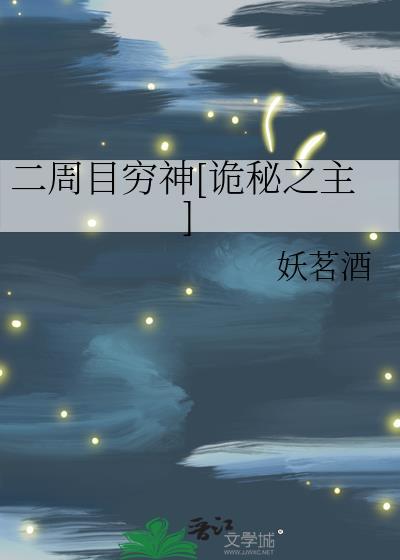 二周目穷神[诡秘之主]
