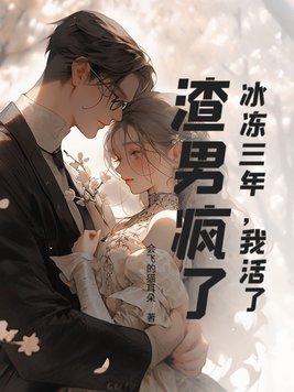 冰冻三年,我活了,渣男疯了