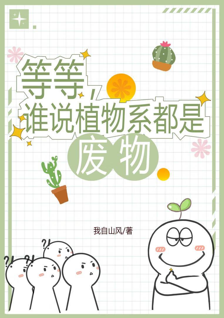 等等,谁说植物系都是废物