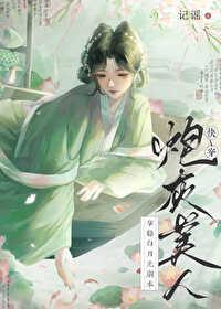 炮灰美人拿稳白月光剧本(快穿)