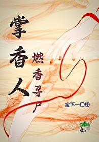 掌香人:燃香寻尸