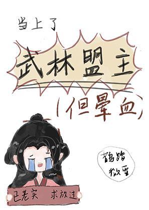 当上了武林盟主,但晕血