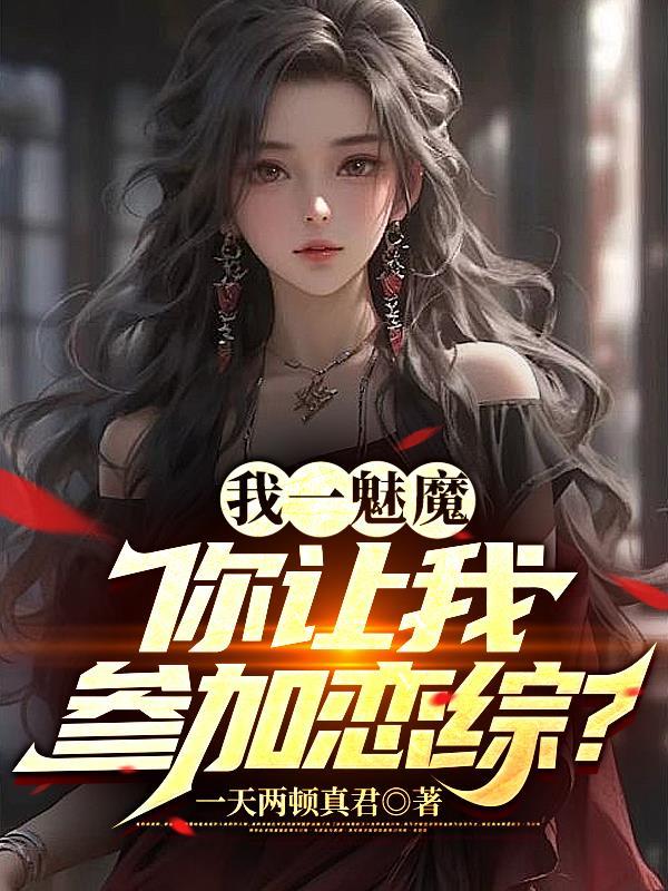 我一魅魔,你让我参加恋综?