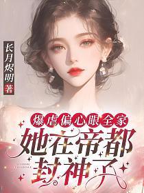 爆虐偏心眼全家,她在帝都封神了