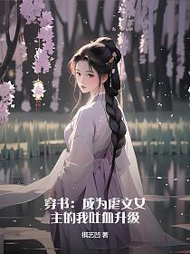 穿书:成为虐文女主的我吐血升级