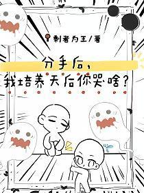 分手后,我培养天后你哭啥?