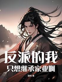 反派的我,只想继承家业啊