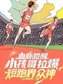 血脉觉醒,小孩哥拉爆短跑界众神