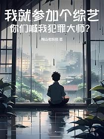 我就参加个综艺,你们喊我犯罪大师?