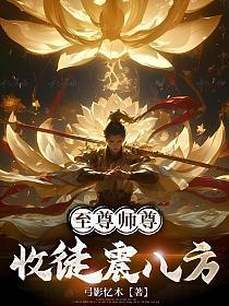 至尊师尊:收徒震八方