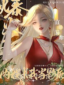 直播算命爆火后,内娱求我当影后