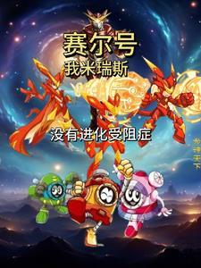 赛尔号:我米瑞斯,没有进化受阻
