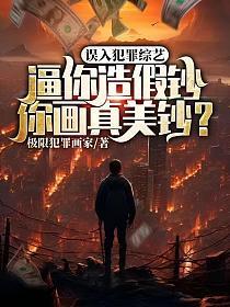 误入犯罪综艺:逼你造假钞,你画真美钞?