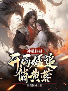 神雕杨过:蓉儿你要稳住!