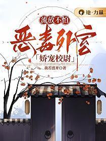流放不怕，恶毒外室娇宠校尉