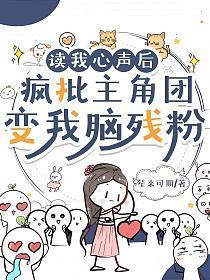 读我心声后,疯批主角团变我脑残粉