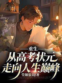 重生:从高考状元走向人生巅峰