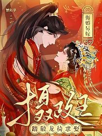 悔婚另嫁,摄政王踏破龙椅求娶