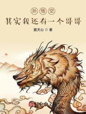 孙悟空:其实我还有一个哥哥