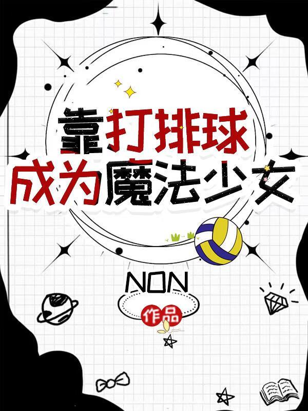 魔法少女,但打排球!