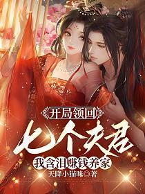 开局领回七个夫君,我含泪赚钱养家