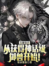 直播鉴兽:从获得神话级御兽开始!