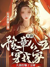 大唐:豫章公主穿我家,大唐打爆了全球