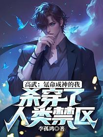 高武:氪命成神的我,杀穿了人类禁区