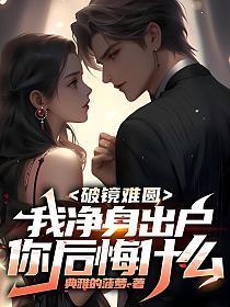 破镜难圆,我净身出户你后悔什么