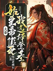 大秦:始皇帝假死,我选择登基