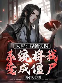 大唐:穿越失误,系统将我变成僵尸