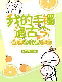 我的手镯通古今,搬空超市养将军!