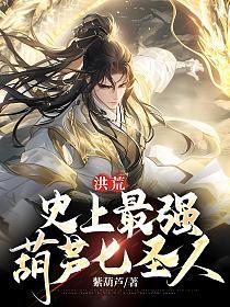 洪荒:史上最强葫芦七圣人