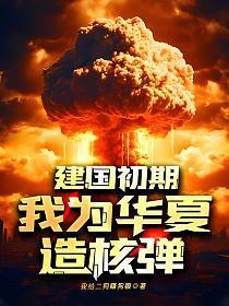 建国初期,我为华夏造核弹