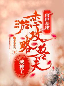 兽世基建:恋游攻略兽夫成神了