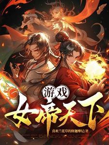 游戏:女帝天下