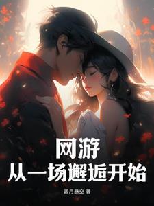 网游:从一场邂逅开始