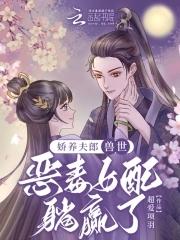娇养夫郎,兽世恶毒女配躺赢了