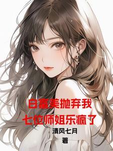 开局被退婚,七位师姐乐疯了