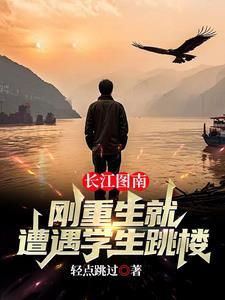 长江图南,刚重生就遭遇学生跳楼