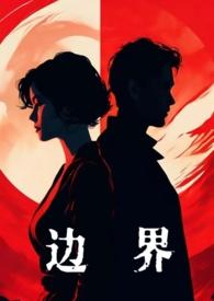 边界 (婚后,1V1)