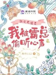 决定死遁后,我被霸总偷听心声