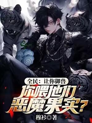 全民:让你御兽,你喂他们恶魔果实?
